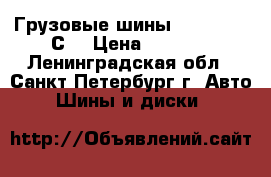 Грузовые шины 215-65-16 “С“ › Цена ­ 7 000 - Ленинградская обл., Санкт-Петербург г. Авто » Шины и диски   